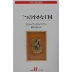  три. маленький королевство | Stephen * Millhauser 