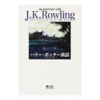 ハリー・ポッター裏話／Ｊ・Ｋ・ローリング／リンゼイ・フレーザー