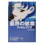 星界の紋章フィルムブック 3／早川書房