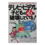 Yahoo! Yahoo!ショッピング(ヤフー ショッピング)テレビ・ビデオが子どもの心を破壊している！／片岡直樹