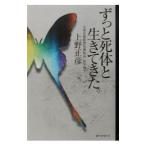 Yahoo! Yahoo!ショッピング(ヤフー ショッピング)ずっと死体と生きてきた。／上野正彦