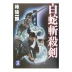 白蛇斬殺剣／峰隆一郎