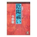 陰陽祓い／今野敏
