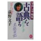 マドンナ先生古典を語る／荻野文子