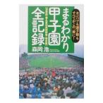 Yahoo! Yahoo!ショッピング(ヤフー ショッピング)まるわかり甲子園全記録／森岡浩