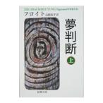 夢判断 上／フロイト