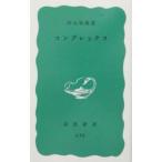 コンプレックス／河合隼雄