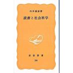 読書と社会科学／内田義彦
