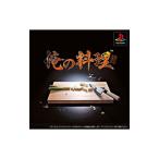 PSソフト / 俺の料理 / 1999.09.09 / 本格料理アクション / SCE / SCPS-10099
