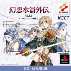 PS／幻想水滸外伝 Vol．1 ハルモニアの剣士