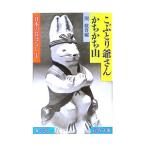 こぶとり爺さん・かちかち山／関敬吾【編】