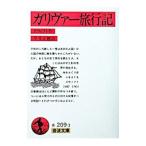 ガリヴァー旅行記／スウィフト