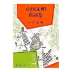 小川未明童話集／小川未明