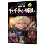 千と千尋の神隠し 2／アニメージュ編集部