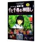 千と千尋の神隠し 3／アニメージュ編集部