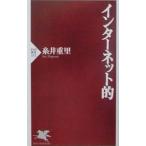 インターネット的／糸井重里