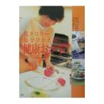 Yahoo! Yahoo!ショッピング(ヤフー ショッピング)低カロリー塩分ひかえめ！健康おかず！／竹内富貴子