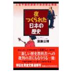夜つくられた日本の歴史／須藤公博