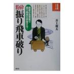粉砕振り飛車破り／井上慶太