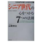 シニア世代の心をつかむ７つの法則／山崎伸治