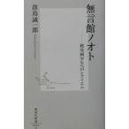無言館ノオト／窪島誠一郎