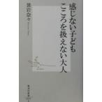 感じない子どもこころを扱えない大人／袰岩奈々