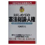 はじめての憲法総論・人権／尾崎哲夫