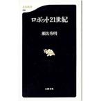 ロボット２１世紀／瀬名秀明
