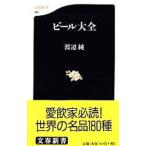 ビール大全／渡辺純