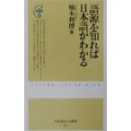 語源を知れば日本語がわかる／柚木利博