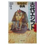 古代エジプトなるほど事典／吉村作治