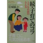 子育てのコツ 続／岩城敏之