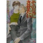 その気にさせたい（だまされたいシリーズ４）／きたざわ尋子