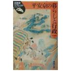 平安京の暮らしと行政／中村修也