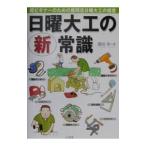 日曜大工の新常識／藤岡等