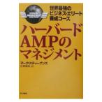 ハーバードＡＭＰのマネジメント／マーク・スティーブンズ