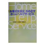 「お客さま満足」をめざすホームヘルプサービス／東畠弘子