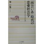 「出会い系」時代の恋愛社会学／今一生