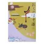 おくのほそ道／角川書店