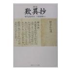 歎異抄−現代語訳付き− 【新版】／千葉乗隆【訳注】