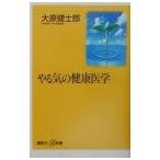 やる気の健康医学／大原健士郎