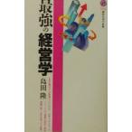 最強の経営学／島田隆