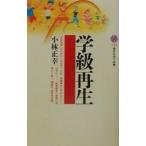 学級再生／小林正幸