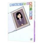 阿川佐和子のお見合い放浪記／阿川佐和子