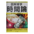 時間論／二間瀬敏史