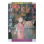 千尋と不思議の町−千と千尋の神隠し［徹底攻略ガイド］−／角川書店