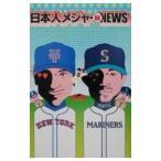 日本人メジャー（秘）ＮＥＷＳ／ビル沢木