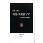 流通は進化する／伊藤元重