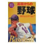 基礎からの野球／宮坂善三