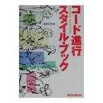 Yahoo! Yahoo!ショッピング(ヤフー ショッピング)コード進行スタイル・ブック／成瀬正樹